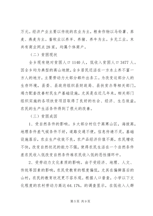 乡镇扶贫调研报告书的格式范文.docx