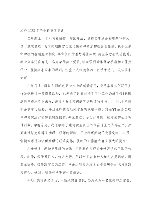 本科2022年毕业自我鉴定