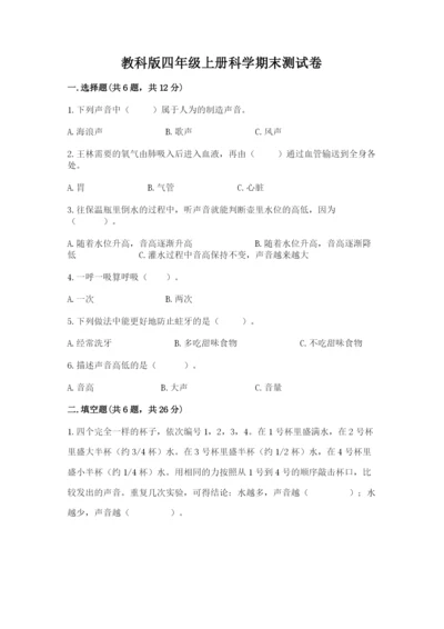 教科版四年级上册科学期末测试卷精品（典优）.docx