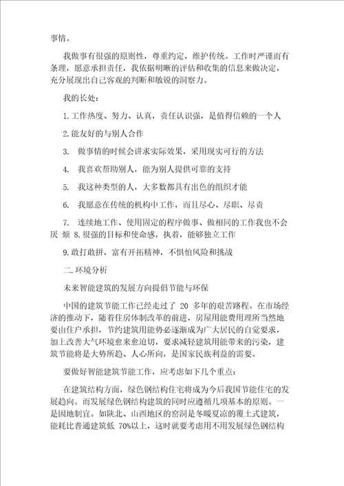 建筑工程专业大学生职业生涯规划书范文