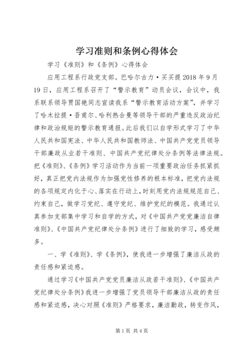 学习准则和条例心得体会 (14).docx