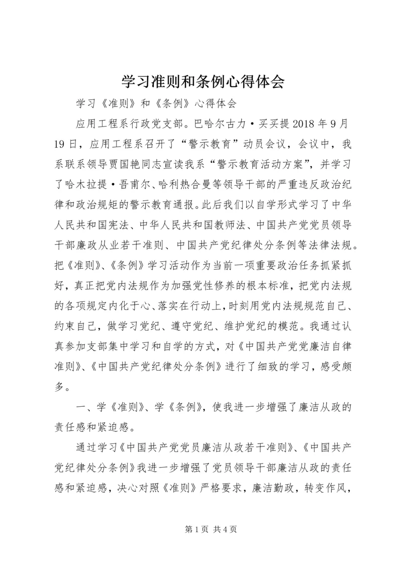 学习准则和条例心得体会 (14).docx