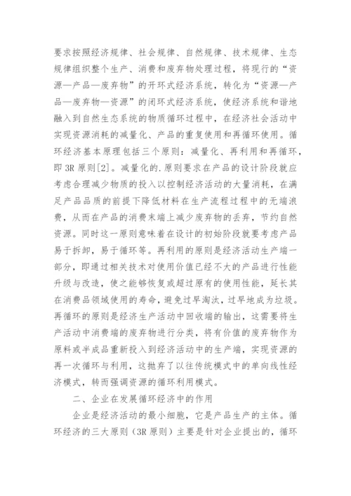 企业循环经济的发展路径问题论文.docx