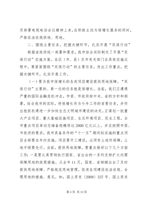 市长在保增长保红线部署会讲话.docx