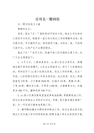 公司五一慰问信 (3).docx