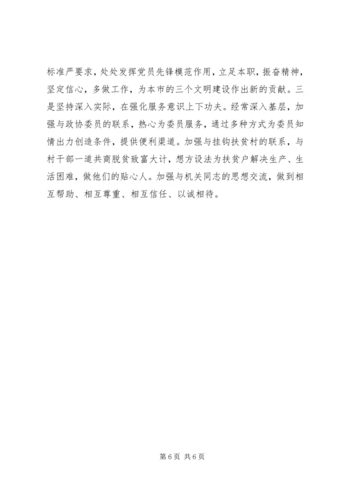 政协秘书的党性分析材料 (11).docx