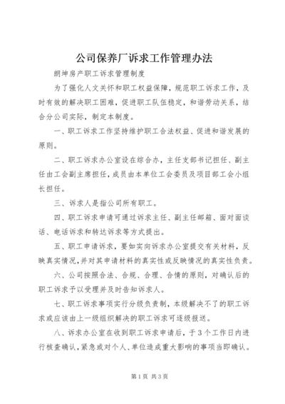 公司保养厂诉求工作管理办法 (2).docx