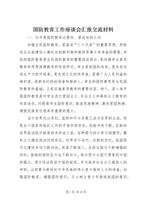 国防教育工作座谈会汇报交流材料.docx