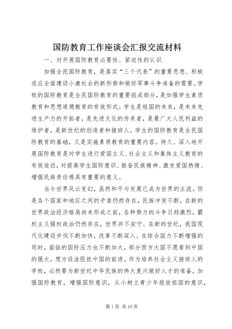 国防教育工作座谈会汇报交流材料.docx