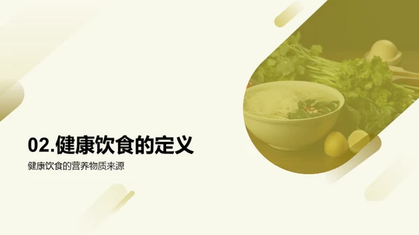 打造健康生活：营养饮食的要素