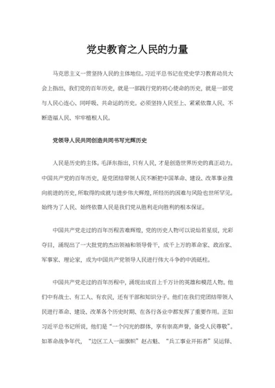 党史教育之人民的力量word模板