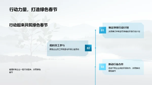 企业行动：绿色春节