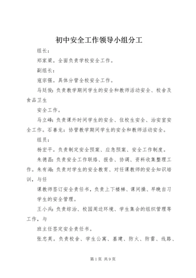 初中安全工作领导小组分工.docx