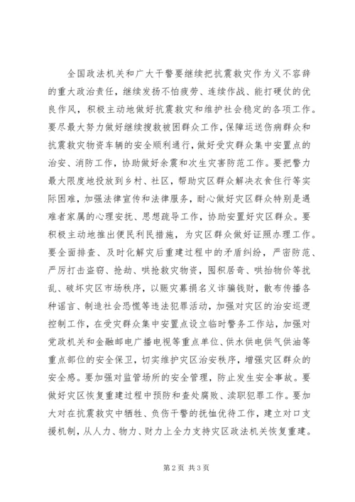 全力以赴做好抗震救灾和社会稳定工作.docx