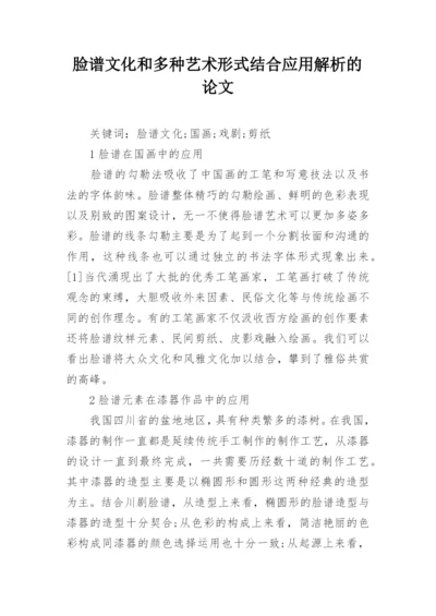 脸谱文化和多种艺术形式结合应用解析的论文.docx