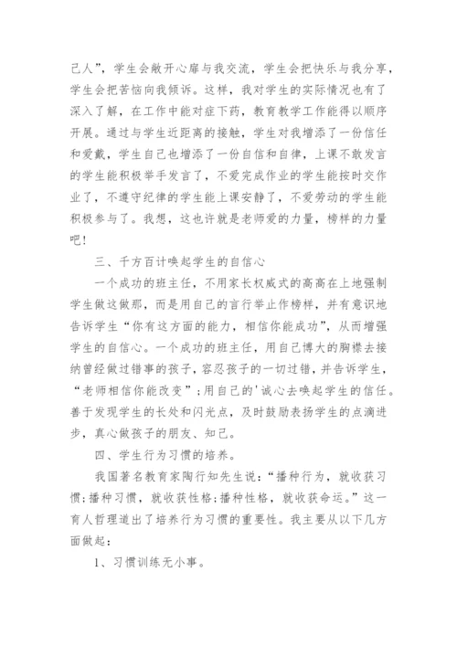 班主任工作经验交流领导发言稿.docx