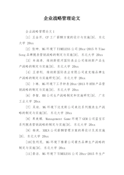 企业战略管理论文.docx