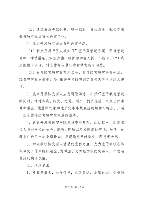 防灾减灾日主题宣传活动方案.docx