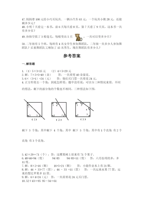 二年级数学应用题50道带答案（a卷）.docx