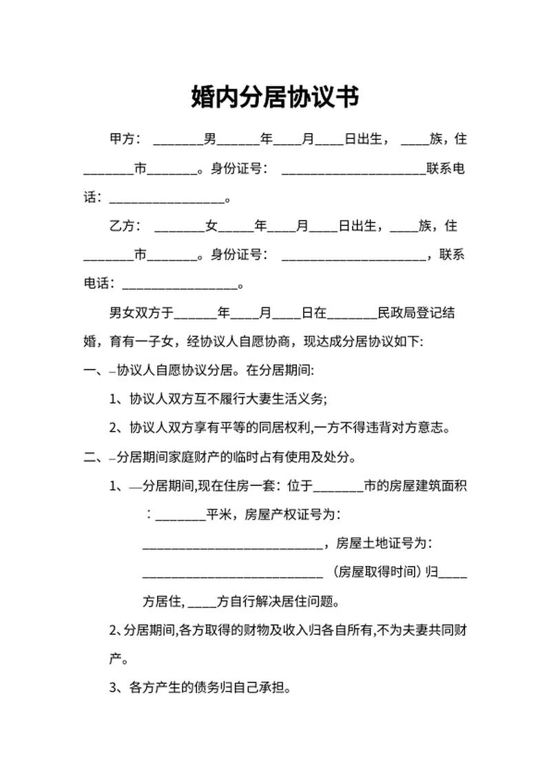 婚内分居协议书word模板