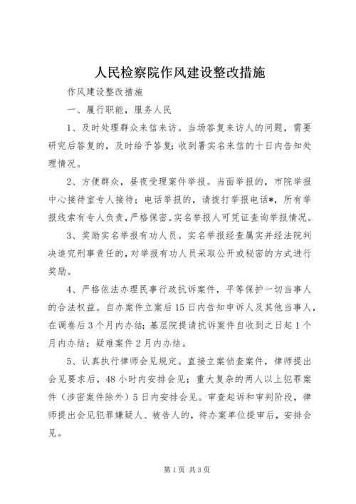 人民检察院作风建设整改措施.docx