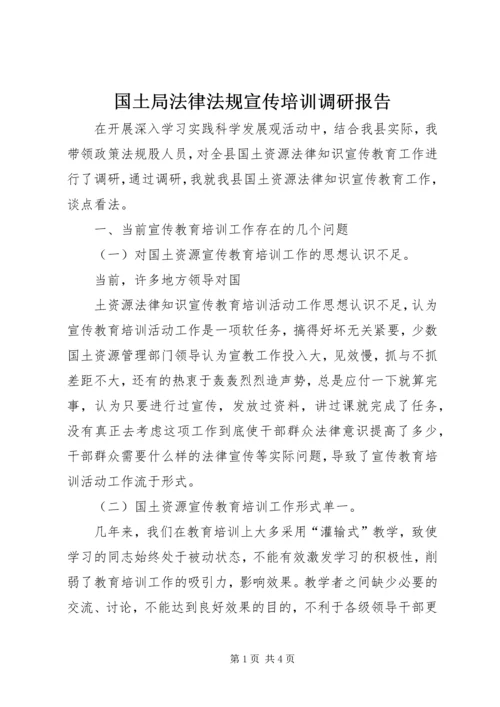 国土局法律法规宣传培训调研报告 (3).docx