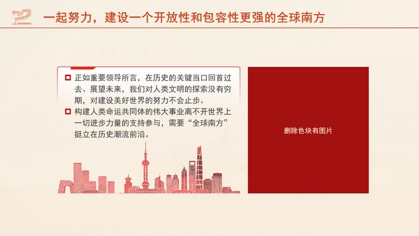 携手共建更加开放包容的全球南方专题党课PPT课件