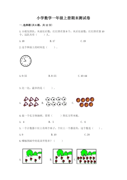小学数学一年级上册期末测试卷带答案（研优卷）.docx