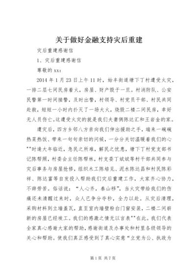 关于做好金融支持灾后重建 (5).docx