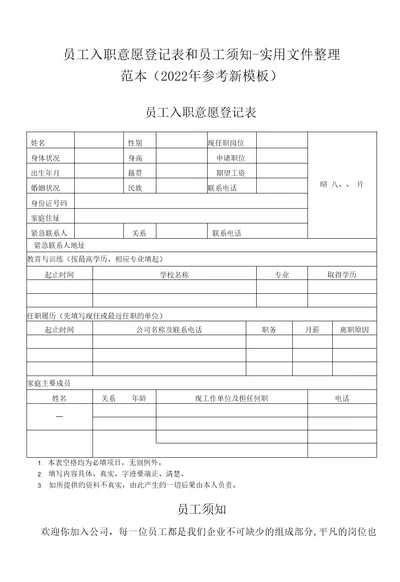 员工入职意愿登记表和员工须知实用文件整理范本2022年参考新模板