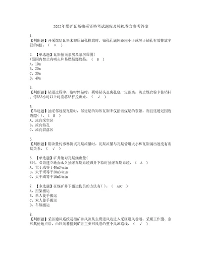 2022年煤矿瓦斯抽采资格考试题库及模拟卷含参考答案20