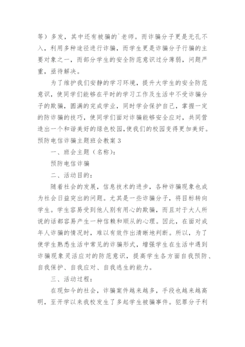 预防电信诈骗主题班会教案.docx