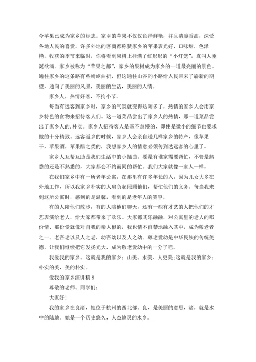 爱我的家乡演讲稿.docx