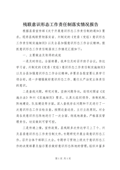 残联意识形态工作责任制落实情况报告.docx