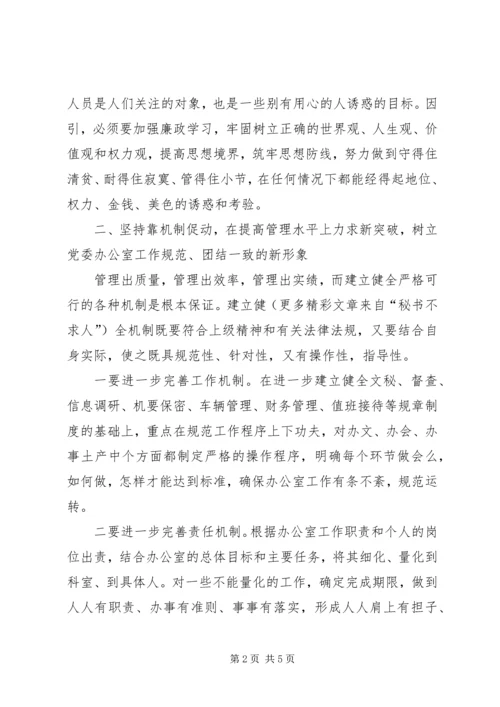 浅谈如何做好新时期党委办公室工作.docx