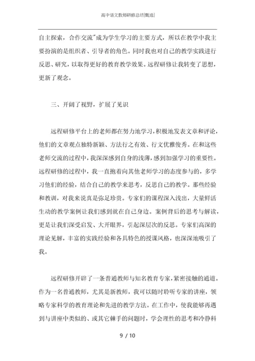 高中语文教师研修总结.docx