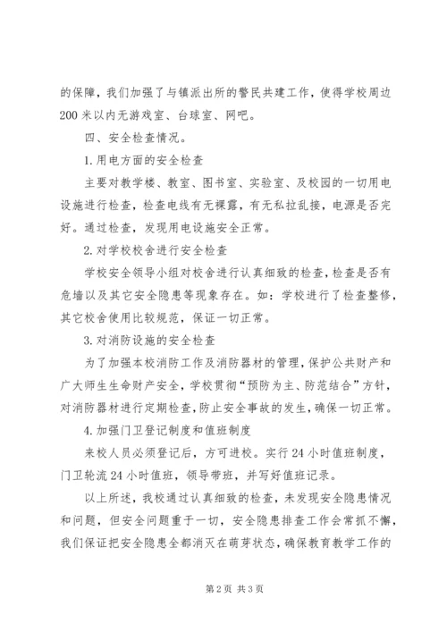开学安全检查汇报材料.docx