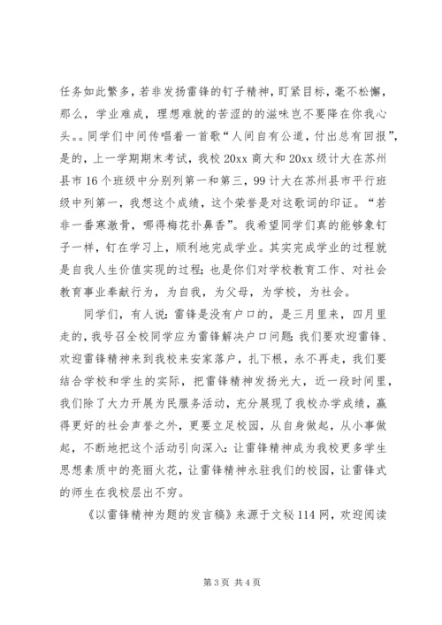 以雷锋精神为题的讲话稿.docx