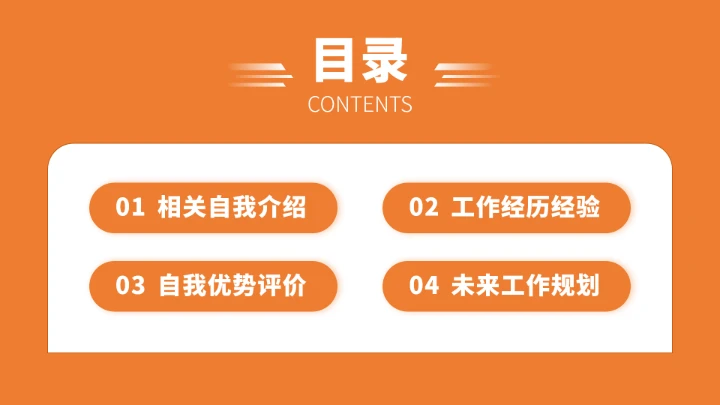 橙色自我介绍简历PPT模板