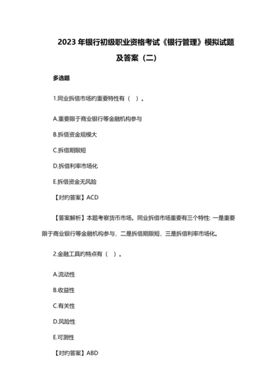 2023年银行初级职业资格考试银行管理模拟试题及答案二.docx