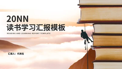 简约风学生班级读书学习主题汇报PPT模板