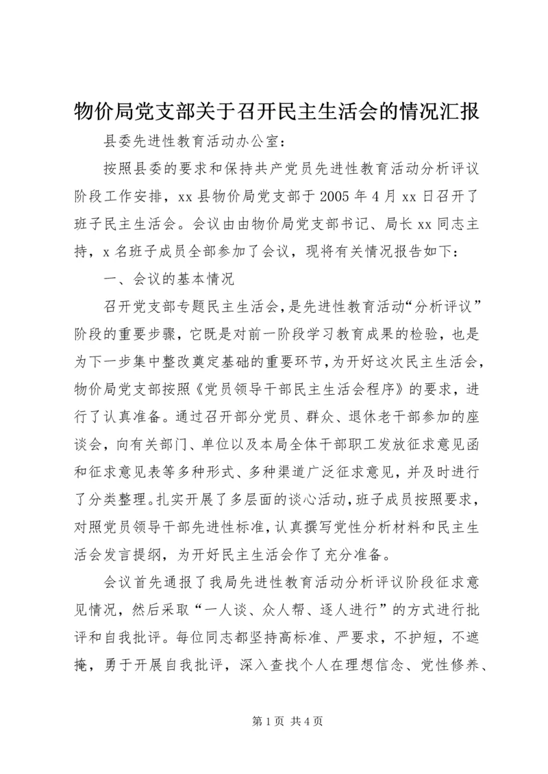 物价局党支部关于召开民主生活会的情况汇报 (2).docx