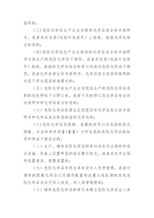 危险化学品安全管理规章制度.docx