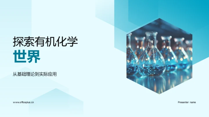 探索有机化学世界