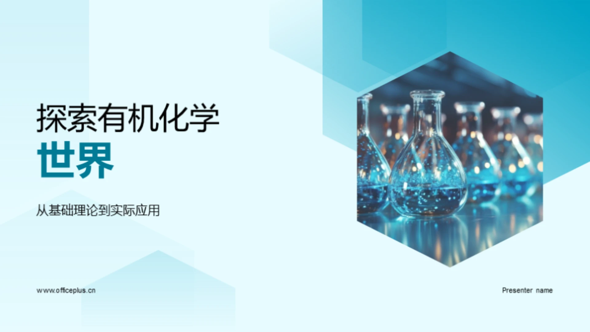 探索有机化学世界