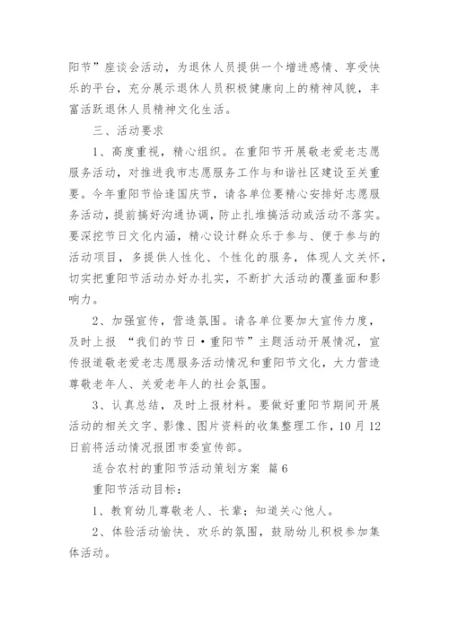 适合农村的重阳节活动策划方案.docx
