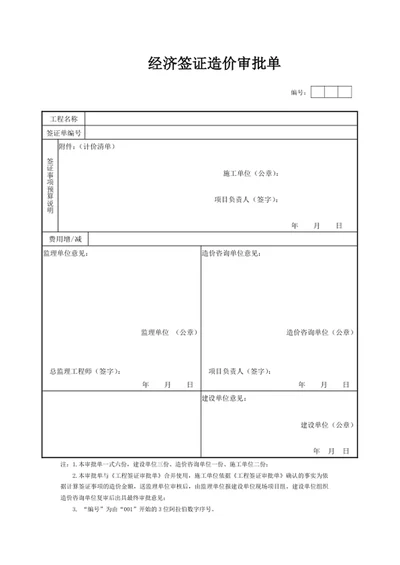 经济签证造价审批单