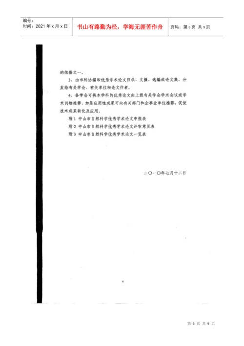 转发关于印发《中山市自然科学优秀学术论文评选奖励.docx