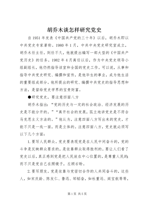 胡乔木谈怎样研究党史.docx