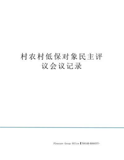 村农村低保对象民主评议会议记录